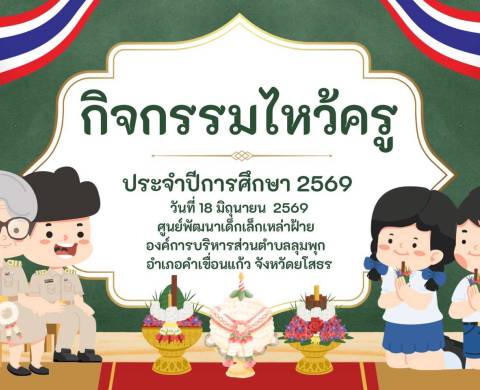 วันที่  18 มิถุนายน 2569  ศูนย์พัฒนาเด็กเล็กเหล่าฝ้าย   โดยการนำของ นางสาวกมลวรรณ  การินทร์ หัวหน้าสถานศึกษาฯ  ได้จัดกิจกรรมวันไหว้ครู ประจำปีการศึกษา 2569
